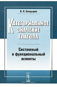 Н. Н. Болдырев - Категориальное значение глагола. Системный и функциональный аспекты
