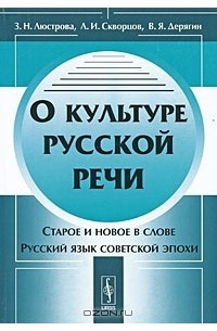  - О культуре русской речи
