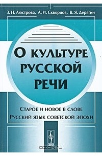  - О культуре русской речи