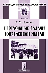 Л. М. Лопатин - Неотложные задачи современной мысли