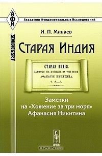 И. П. Минаев - Старая Индия. Заметки на "Хожение за три моря" Афанасия Никитина