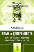 Язык и деятельность. Критический анализ витгенштейнианства