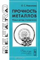 О. С. Николаев - Прочность металлов. Новые методы определения