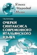 Очерки синтаксиса современного итальянского языка