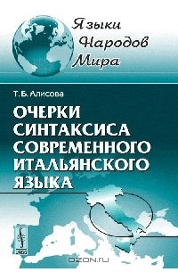 Татьяна Алисова - Очерки синтаксиса современного итальянского языка