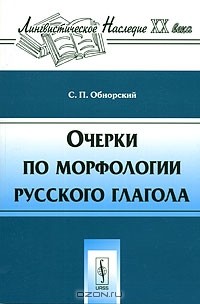 С. П. Обнорский - Очерки по морфологии русского глагола