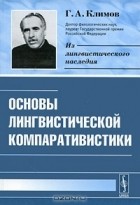 Георгий Климов - Основы лингвистической компаративистики