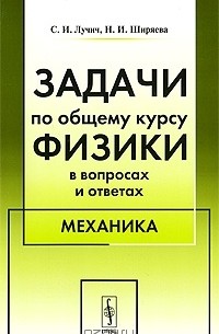  - Задачи по общему курсу физики в вопросах и ответах. Механика