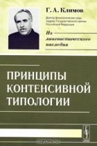 Георгий Климов - Принципы контенсивной типологии