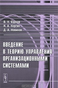Введение в теорию управления организационными системами