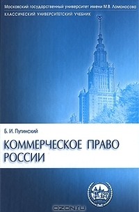 Борис Пугинский - Коммерческое право России