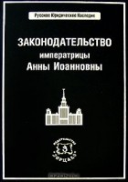 Владимир Томсинов - Законодательство императрицы Анны Иоанновны