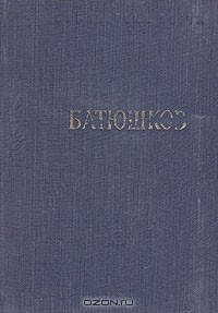 К. Н. Батюшков - К. Н. Батюшков. Стихотворения