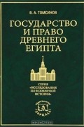 В. А. Томсинов - Государство и право Древнего Египта