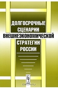 С. Ситарян - Долгосрочные сценарии внешнеэкономической стратегии России