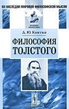 Д. Ю. Квитко - Философия Толстого