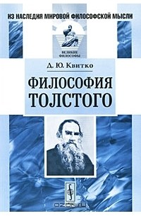 Давид Квитко - Философия Толстого