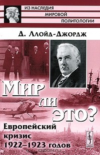 Дэвид Ллойд Джордж - Мир ли это? Европейский кризис 1922-1923 годов