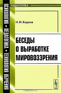 Н. И. Кареев - Беседы о выработке мировоззрения