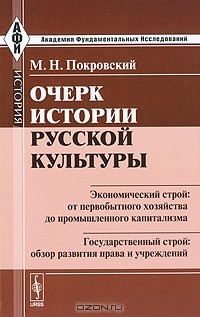 М. Н. Покровский - Очерк истории русской культуры