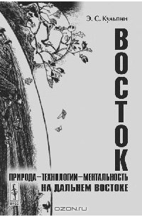 Эдуард Кульпин-Губайдуллин - Восток. Природа-технологии-ментальность на Дальнем Востоке