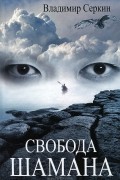 Свобода шамана