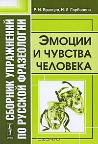  - Сборник упражнений по русской фразеологии. Эмоции и чувства человека