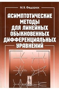 Михаил Федорюк - Асимптотические методы для линейных обыкновенных дифференциальных уравнений