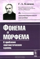 Георгий Климов - Фонема и морфема. К проблеме лингвистических единиц