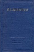 Яков Княжнин - Избранные произведения