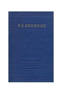 Яков Княжнин - Избранные произведения