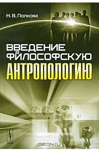 Введение в философскую антропологию