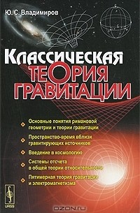 Юрий Владимиров - Классическая теория гравитации