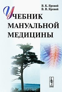  - Учебник мануальной медицины