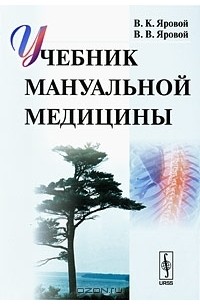  - Учебник мануальной медицины