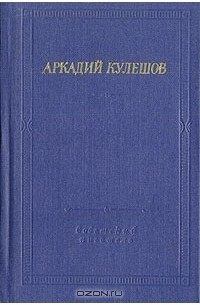 Аркадий Кулешов - Стихотворения и поэмы