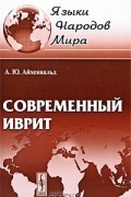 Современный иврит