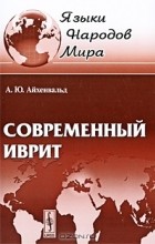 А. Ю. Айхенвальд - Современный иврит