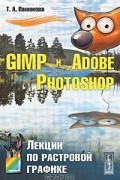 GIMP и Adobe Photoshop. Лекции по растровой графике