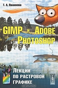 Т. А. Панюкова - GIMP и Adobe Photoshop. Лекции по растровой графике
