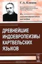 Георгий Климов - Древнейшие индоевропеизмы картвельских языков