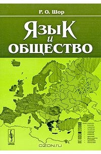 Розалия Шор - Язык и общество