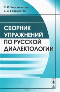 Сборник упражнений по русской диалектологии