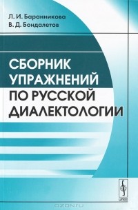  - Сборник упражнений по русской диалектологии