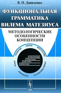Валерий Даниленко - Функциональная грамматика Вилема Матезиуса. Методологические особенности концепции