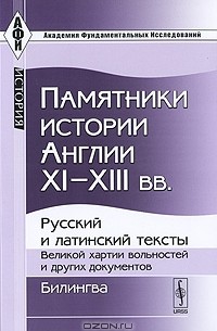 Д. М. Петрушевский - Памятники истории Англии XI-XIII вв. Русский и латинский тексты Великой хартии вольностей и других документов. Билингва