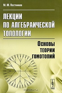 Михаил Постников - Лекции по алгебраической топологии. Основы теории гомотопий