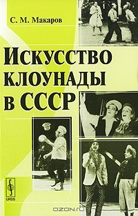 С. М. Макаров - Искусство клоунады в СССР