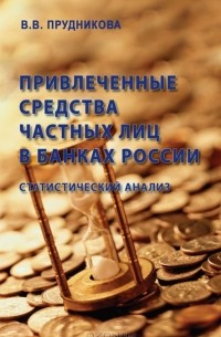 В. В. Прудникова - Привлеченные средства частных лиц в банках России. Статистический анализ