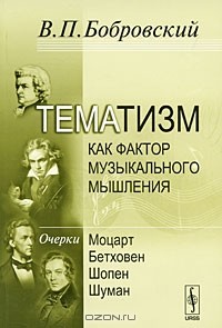 В. П. Бобровский - Тематизм как фактор музыкального мышления. Выпуск 1